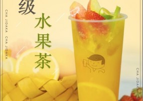 NG28：超级水果茶